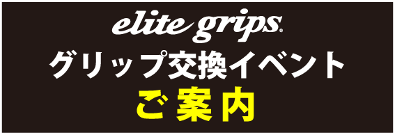 グリップ交換イベントのご案内