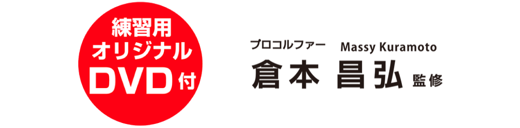 プロゴルファー倉本昌弘 監修 練習用オリジナルDVD付き